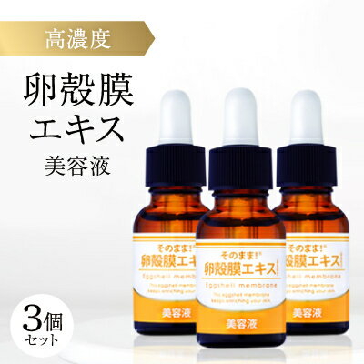 【ふるさと納税】【3個セット】卵殻膜エキス高濃度配合 そのまま!卵殻膜エキス美容液 20ml ハリ・弾力・うるおいケ【1602985】