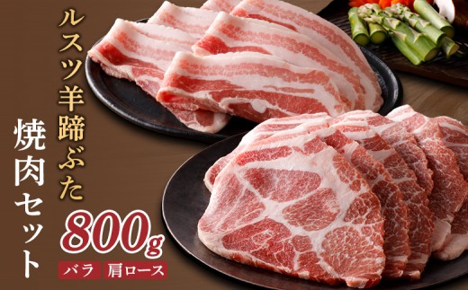 ルスツ羊蹄ぶた 焼肉セット バラ 肩ロース 各200g×2パック 800g オンライン 申請 ふるさと納税 北海道 留寿都 豚肉 豚 ブランド豚 肉 お肉 ポーク 焼肉 4mm スライス 小分け 便利 冷凍 国産 お取り寄せ 留寿都村【2201302】
