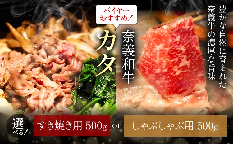 
            奈義和牛 カタ バイヤーおすすめ！ 選べる しゃぶしゃぶ用 すき焼き用 500g 株式会社 天満屋《30日以内に出荷予定(土日祝除く)》岡山県 矢掛町 和牛 牛肉 肉 カタ しゃぶしゃぶ すき焼き 送料無料
          