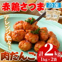 【ふるさと納税】 赤鶏さつま入り 肉だんご (計2kg・1kg×2袋) 鶏肉 鳥肉 肉団子 肉だんご 肉 だんご 鹿児島県 おかず 鍋 揚げ物 ミートボール 簡単調理【鹿児島サンフーズ】