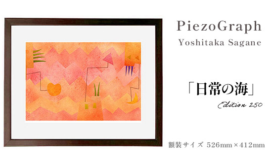 相根良孝 ピエゾグラフ 絵画「日常の海」 額装サイズ526mmx412mm 額縁付き アート インテリア 現代版画 出産祝い 進学祝い 成人祝い 就職祝い 退職記念 結婚祝い 結婚記念のお祝い お誕生日 長寿のお祝い 新築祝い 開業のお祝い 綾部 京都