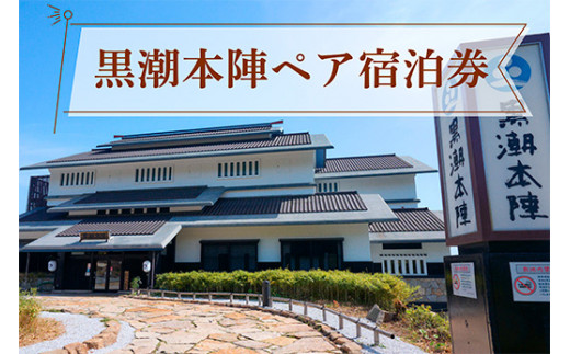 黒潮本陣 ペア宿泊券 1泊2日 2食 付 1部屋 高知 中土佐 久礼 【 宿泊 チケット 宿泊券 ペア 2人 夫婦 温泉旅館 高級旅館 hotel stay japanese inn japan ticket 温泉 おんせん 海 宿 リゾートホテル リゾート ホテル オンラインチケット メール 】