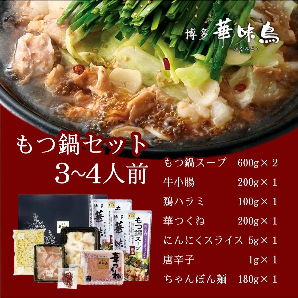  もつ鍋 (醬油味) セット 3～4人前【博多華味鳥】|国産牛 もつ鍋 セット 3人前 4人前 小分け しょうゆ味 スープ付 ちゃんぽん チャンポン 牛もつ 牛モツ 牛小腸 ホルモン 鍋 冷凍 時短 