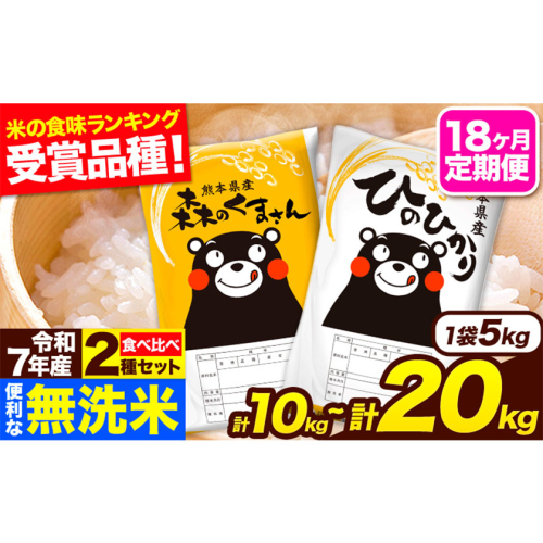 令和7年産 無洗米【18ヶ月定期便】ひのひかり 森のくまさん 2種 食べ比べ 10kg (5kg × 2袋) 20kg (5kg × 4袋) 計18回お届け 無洗米 熊本県産 単一原料米 ひの 森くま 熊本県 長洲町《お申込み翌月から出荷》