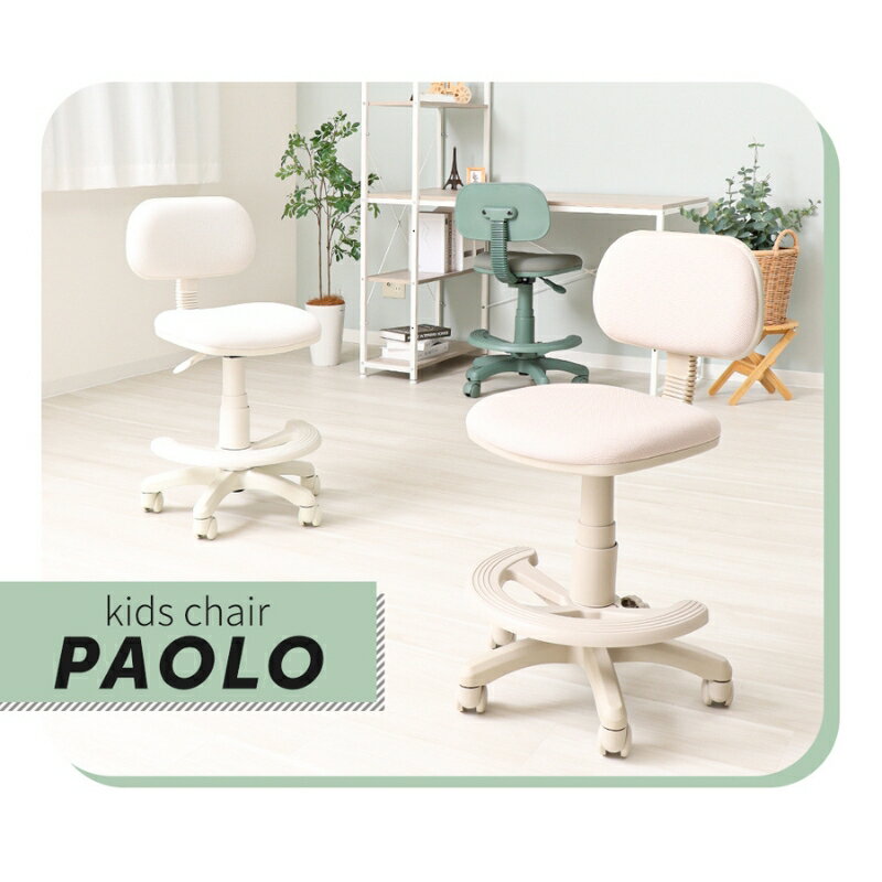 【ふるさと納税】キッズチェア PAOLO(パオロ)