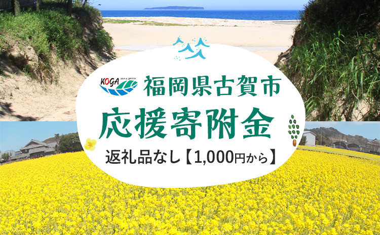 
返礼品なし 福岡県古賀市応援寄附金 ( 1,000円単位でご寄附いただけます) 古賀市 寄附
