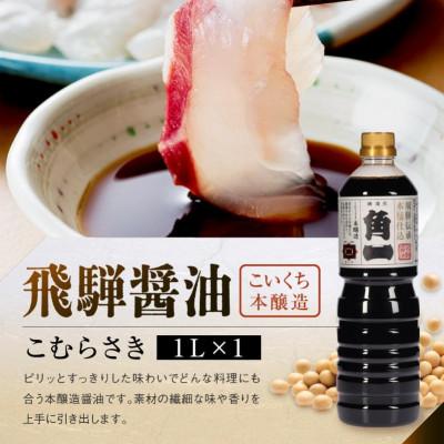 ふるさと納税 高山市 手作り 木桶仕込み 飛騨醤油 3種 1L 計3本 セット(化粧箱入) AV012 |  | 01