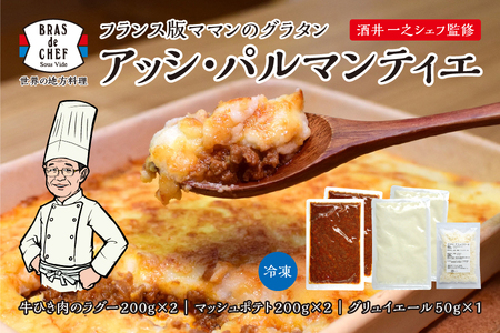 a12-102　フランスのグラタン 酒井シェフ アッシパルマンティエ