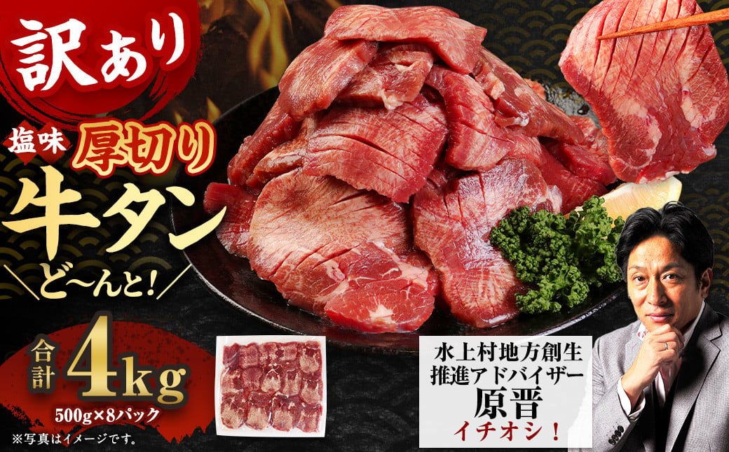 
【訳あり】塩味 厚切り牛タン（軟化加工） 4kg（500g×8） 厚切り 牛タン 肉 BBQ 焼肉 熊本県 水上村
