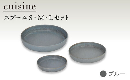 【美濃焼】cuisine キュイジーヌ スプーム（S・M・L）セット ブルー【金正陶器】≪土岐市≫ 食器 皿 小皿 大皿 パスタ皿[MAK036]