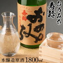 【ふるさと納税】おのみち寿齢　本醸造原酒1800ml×1本