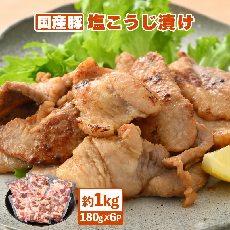 【ふるさと納税】国産豚 塩こうじ漬け 約1kg（便利な小分け 180g × 6袋）フライパンで簡単調理♪【塩麹漬け 真空包装 冷凍 国産 BBQ おつまみ お弁当 惣菜 人気 お手軽】 [e03-a022]