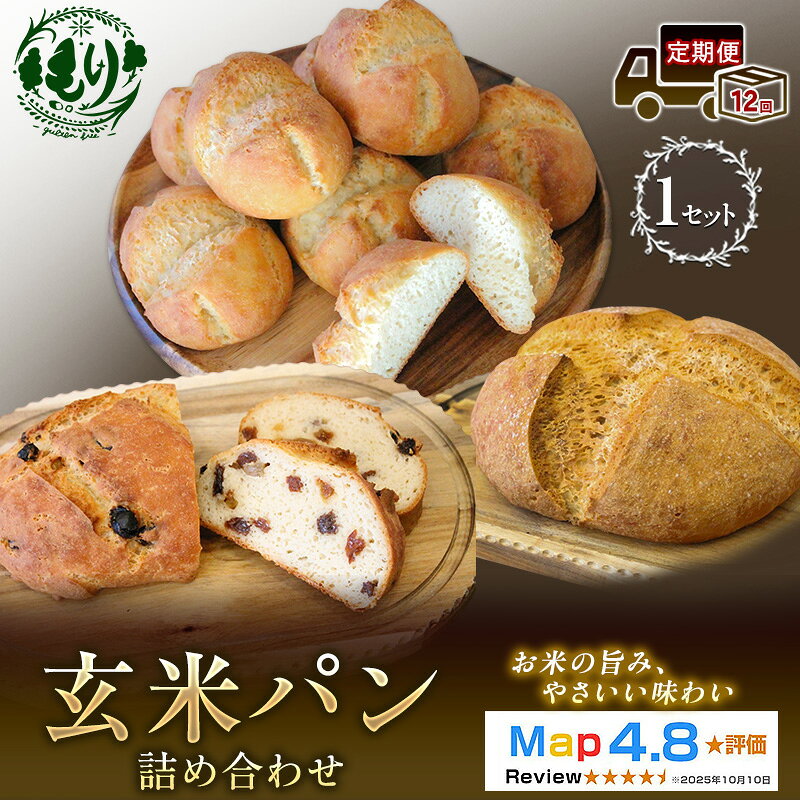 【ふるさと納税】【定期便12ヶ月】【ふるさと納税限定】玄米パン3種セット 玄米カンパーニュ（1個） 玄米パン（4個） 玄米パンフルーツ（1本） 1セット 玄米パン カンパーニュ グルテンフリー 国産米 アレルギー対応　お届け：2026年11月より順次発送