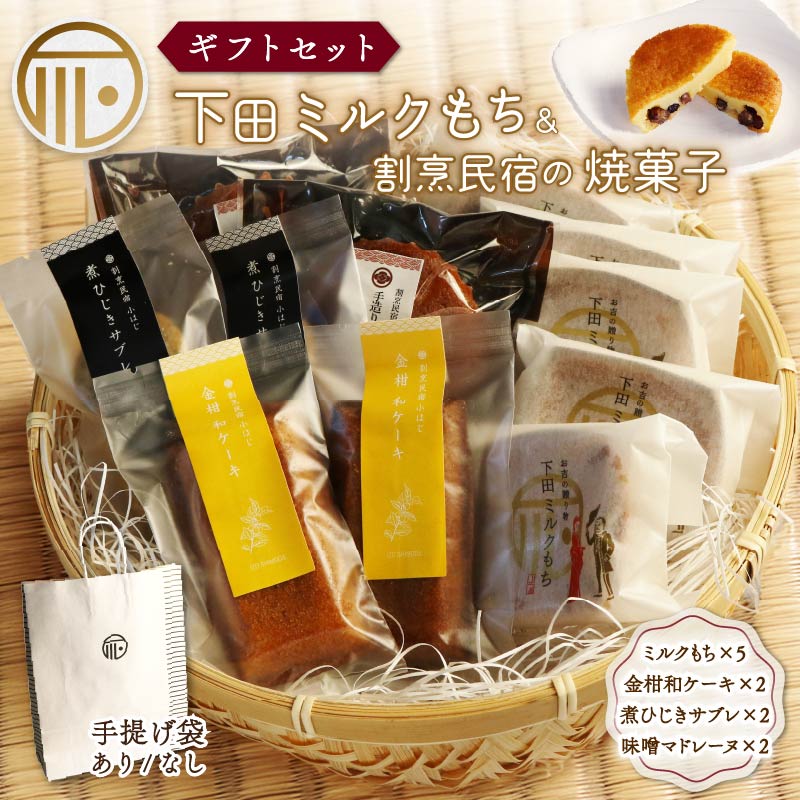 【ふるさと納税】 焼菓子 セット 下田ミルクもち と 割烹民宿 小はじ の 和風 紙袋 あり なし 選べる スイーツ 詰合せ ミルクもち ギフトセット 贈答 和菓子 ひじき 金柑 味噌 自家製 須崎 マドレーヌ バター もち お土産 プレゼント 下田時計台フロント 静岡県 下田市