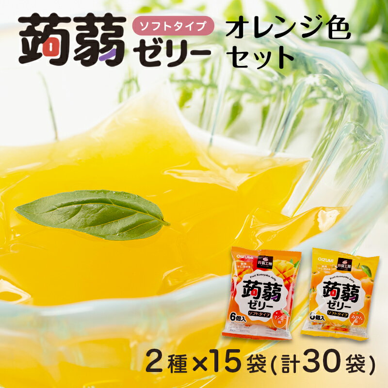 【ふるさと納税】180粒入り！下仁田の蒟蒻ゼリーソフトタイプ2種 オレンジ色セット（2種×15袋6粒入り） F21K-376