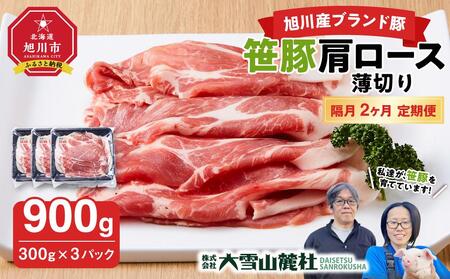 【定期便】【旭川産ブランド豚】笹豚肩ロース薄切り900g(300g×3パック)×2ヶ月隔月発送【 豚肉 お肉 薄切り 肩ロース ロース しゃぶしゃぶ 生姜焼き しょうが焼き 小分け 冷凍 国産 北海道 お取り寄せ グルメ 高評価 旭川市 北海道 】_04826