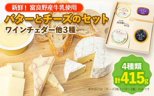 
                  ＜新鮮!富良野産牛乳使用＞バターとチーズのセット(ワインチェダー他3種)_ チーズ バター 乳製品 セット 食べ比べ チェダー 詰合せ 贈答 ギフト 北海道 産地直送 富良野 人気 おすすめ 送料無料 お取り寄せ 【1254408】
                