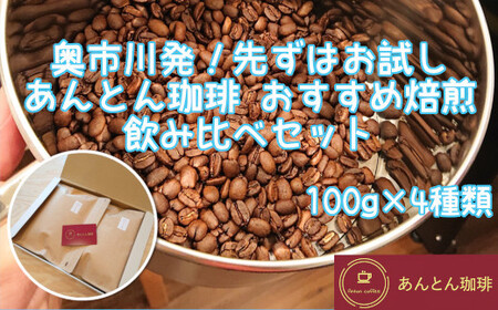 奥市川発！先ずはお試し　あんとん珈琲　おすすめ焙煎　飲み比べセット　100g×4種類＜粉（中挽き）＞　【12203-0181】