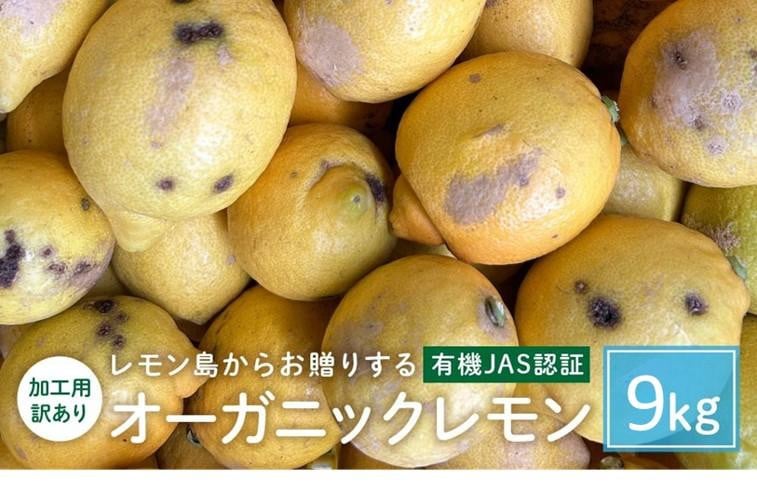 
            【有機JAS認証】『加工用訳あり』レモン島からお贈りするオーガニックレモン 9kg 有機レモン 2025年2月以降発送予定  産直 国産 有機栽培
          