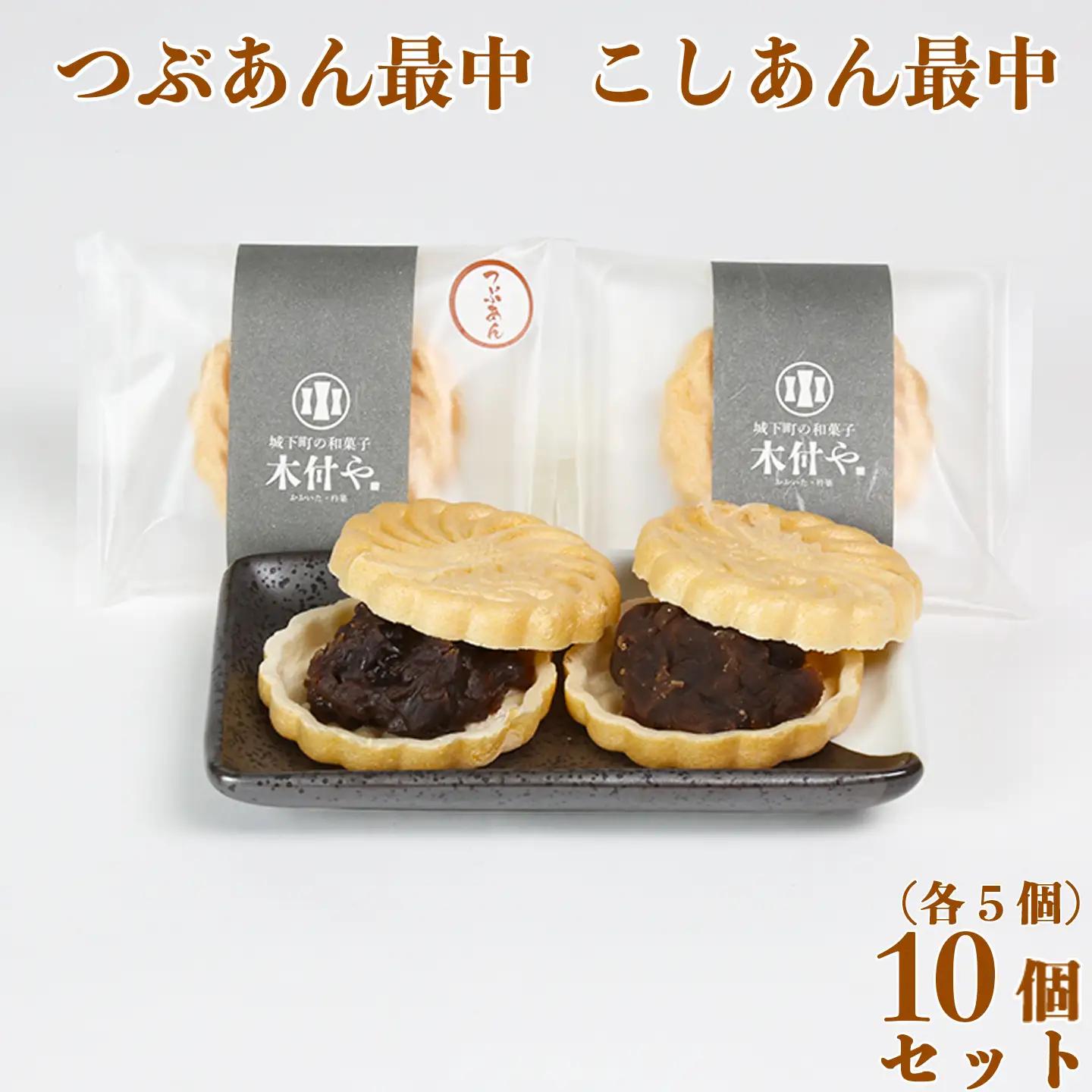 もなか 和菓子 お菓子 詰め合わせ ギフト お取り寄せ ／ 最中 [つぶあん・こしあん 各5個] 計10個セット【和菓子 木付や】 ＜117-006＞
