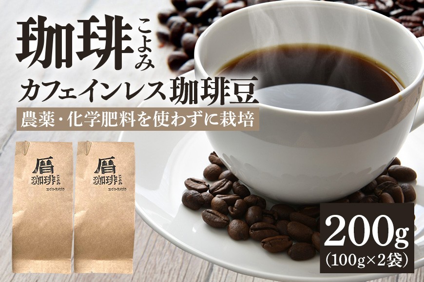 
429. カフェインレス コーヒー豆 200g デカフェ 珈琲豆
