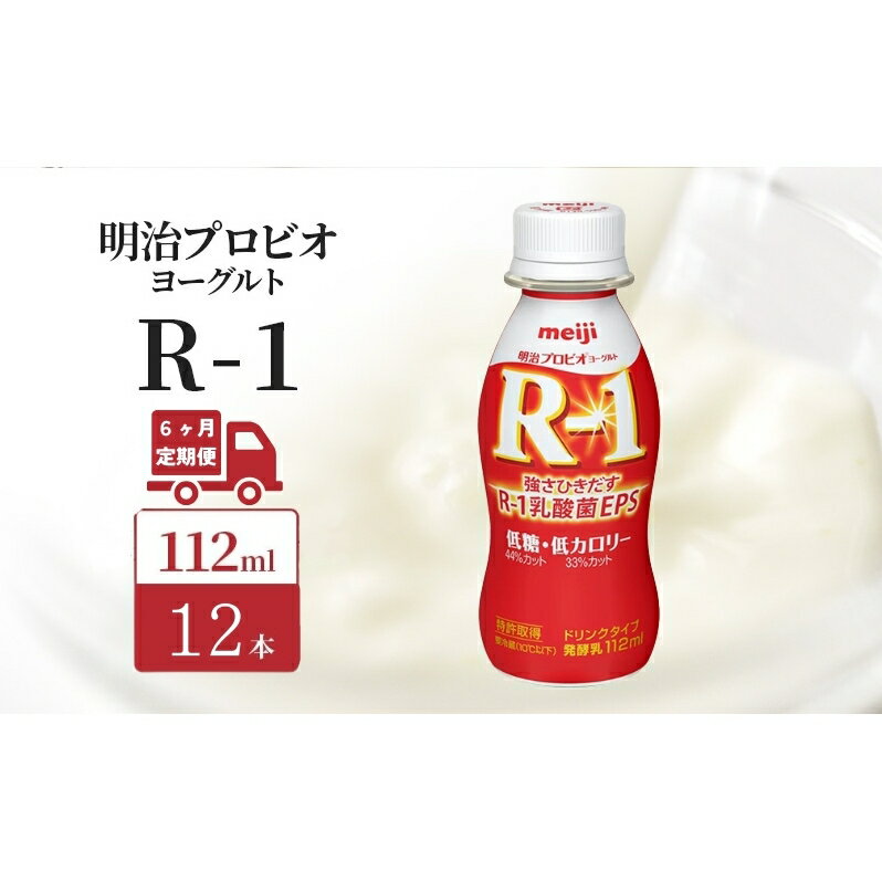 【ふるさと納税】【定期便6ヶ月】明治 R1 プロビオヨーグルト ドリンクタイプ 低糖 低カロリー 12本入り