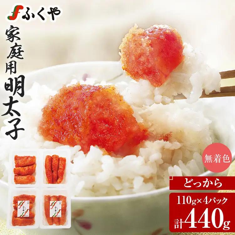 ふくや 明太子 家庭用 どっから 440g 切れ子  110g×4パック 