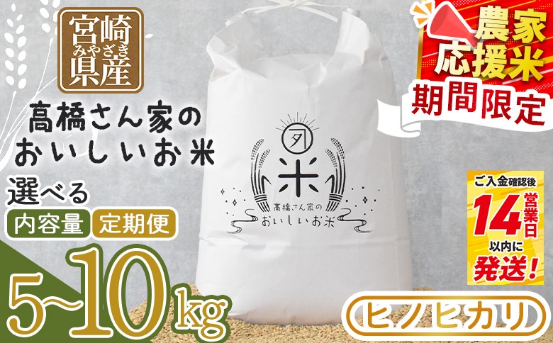 
                  令和7年産 ヒノヒカリ 高橋さん家のおいしいお米 宮崎県産 5キロ 10キロ 数量限定 期間限定 定期便 連続 隔月 国産 白米 ライス ひなた米 精米 主食 ご飯 おにぎり 備蓄 防災 保存 ご飯 粒 ツヤツヤ 甘み お弁当 お昼 おこめ 米 お米 5kg 10kg 定期便 3回 6回  生活応援 新春 ブレンド米 国産 米5kg 米10kg 農薬不使用【MI526-th-oya】【高橋農林】
                
