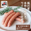 【ふるさと納税】 【定期便】風の家 手作り 粗挽きウインナー(6本入り) 180g×2個 粗挽きフランク(2本入り) 180g×1 毎月発送 全12回 日置 長門市 燻製 (100007)