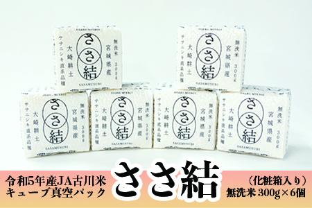 (04436)令和5年産JA古川米「ささ結」キューブ真空パック300g《無洗米6個》化粧箱入り