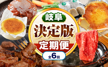 【定期便6回】北方町決定版定期便 | 飛騨牛 ステーキ 肩 赤身 すき焼き しゃぶしゃぶ ハンバーグ 菓子 そら豆大福 クレームフロマージュ バスクチーズケーキ
