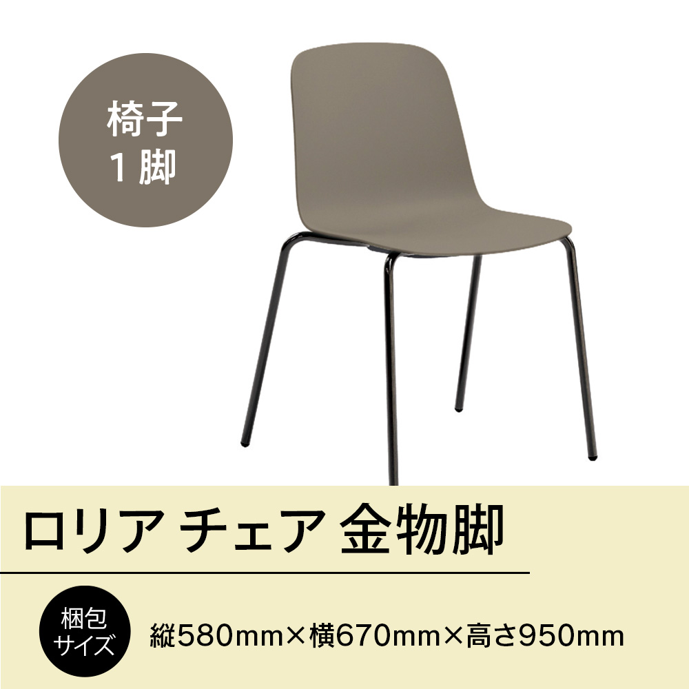 ロリア チェア 金物脚　P3023-10J　GZ063