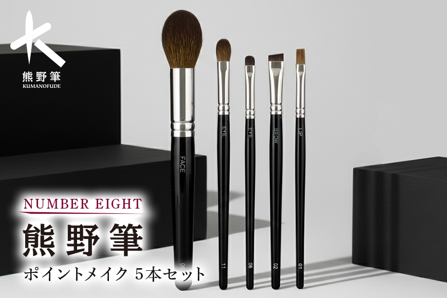 
熊野化粧筆　ポイントメイクセット
