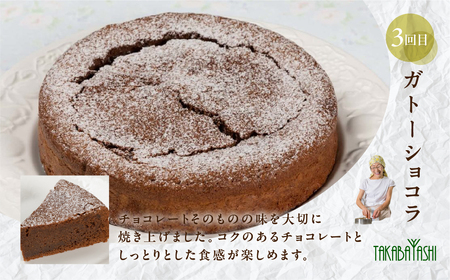 【定期便 3回】下呂のケーキ 定期便 3ヵ月定期便（ジークフリーダ＆atataka＆タカバヤシ）ガトーショコラ チーズケーキ シフォンケーキ バスクチーズケーキ チョコケーキ ギフト 定期便 4000