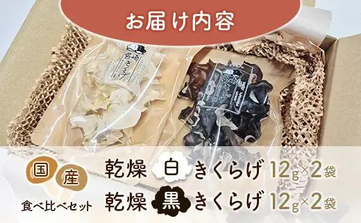 国産 乾燥きくらげ （黒・白）食べ比べセット 計48g きのこ 希少 MONOQLO【C455】