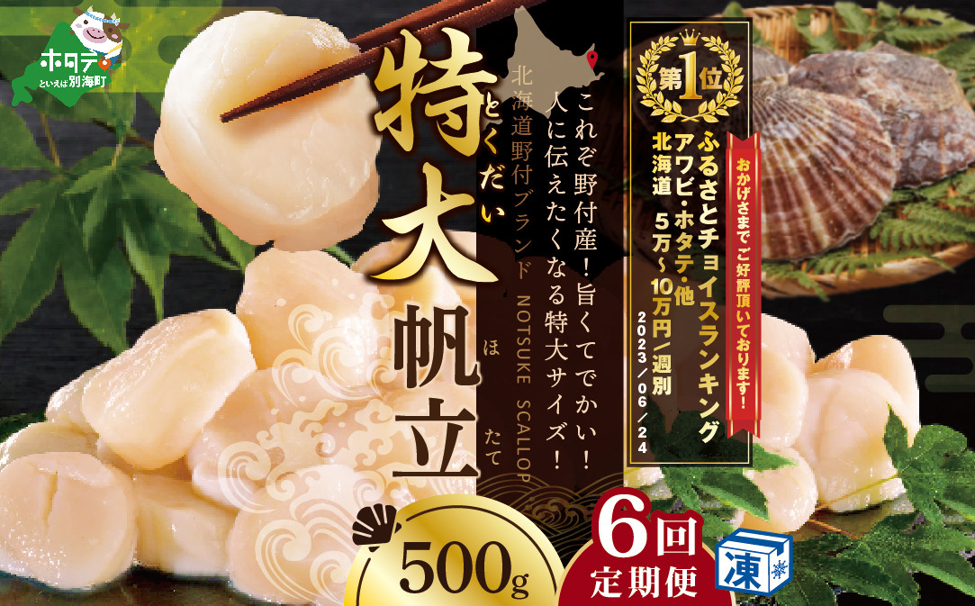 
                  【毎月6ヶ月定期便】ホタテ の中の ほたて 野付漁協自ら加工だから 旨さ 訳あり ホタテ 野付産 冷凍 ホタテ 500g 特大 (  貝柱 ほたて ホタテ 北海道 別海町 帆立 大 海鮮 特大  訳あり ふるさとチョイス ふるさと納税 仕組み キャンペーン 限度額 計算 ランキング やり方 シミュレーション チョイスマイル 大容量 ）
                