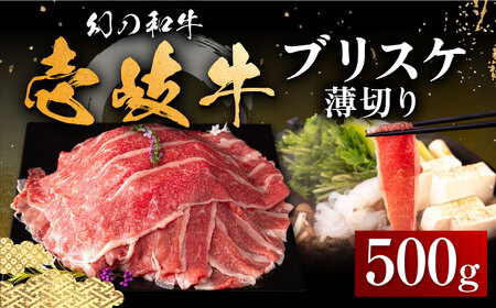 壱岐牛 ブリスケ 500g 薄切り 《壱岐市》【中津留】[JFS017] 冷凍配送 黒毛和牛 A5ランク 薄切り うす切り すき焼き しゃぶしゃぶ 鍋 牛 肉 赤身 希少部位 牛肉 17000 17000円 すき焼用 しゃぶしゃぶ用 切り落とし 九州