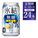 【ふるさと納税】【定期便】【選べる配送回数】キリン 氷結 無糖 レモンAlc.7% 350ml 1ケース（24本） | KIRIN お酒 酎ハイ サワー アルコール レモン 檸檬 糖質オフ 家飲み 晩酌 昼飲み お中元 お歳暮