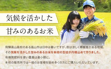 ＼ご好評につき2025年度も出品決定／【2025年度先行予約／全国農業高校お米甲子園 金賞受賞】飛騨高山高校のコシヒカリ５kg | 高校生が丹精込めて作ったお米です お米 白米 おいしい 米 地域応援