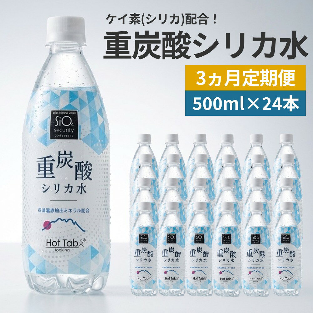 【ふるさと納税】【3ヶ月定期便】「ケイ素 （シリカ）」配合！ 重炭酸シリカ水 500ml×24本入 計72本