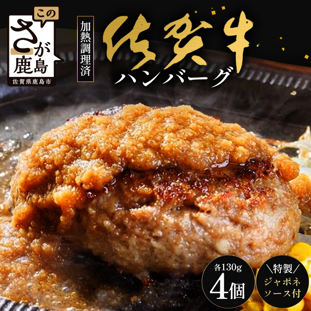 【ふるさと納税】佐賀牛ハンバーグ【レンジで簡単本格ハンバーグ】130g×4個＋ジャポネソース（180cc1本） 佐賀牛 ハンバーグ 調理済み レンジ 温め 高級 ごちそう ギフト ご褒美 送料無料 B-833