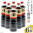 【ふるさと納税】お刺身に！能登の甘口 カネヨ醤油（1L×6本入り） [カネヨ醤油 石川県 志賀町 AG4128] 醤油 しょうゆ 6本 甘口 刺し身醤油