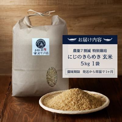 ふるさと納税 焼津市 令和6年産　特別栽培 にじのきらめき 玄米 5kg(a25-058) |  | 03