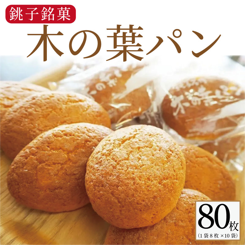 【ふるさと納税】 木の葉パン 8枚 × 10袋 合計 80枚入 お菓子 ダイモン パン 焼菓子 ご当地パン 銚子名物 木の葉 葉 木 銚子銘菓 個包装 小分け お取り寄せ 郷土菓子 グルメ 送料無料 ギフト プレゼント 贈答 千葉県 銚子市 daimon