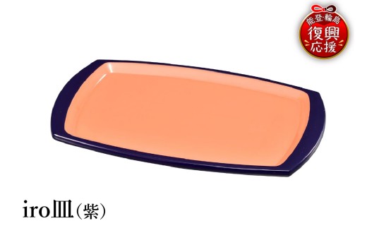 輪島塗　iro皿（紫）