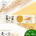 【ふるさと納税】「麦の匠」デュラムセモリナ100％スパゲッティ | 貝塚市産パスタ パスタ麺 もちもちパスタ パスタ スパゲティ スパゲッティ 乾麺 麺 もちもち 業務用 長期保存 まとめ買い 大容量 1.6mm 高評価 高レビュー