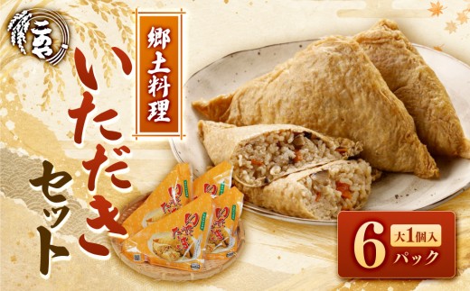 郷土料理「いただき」セット(いただき大1個入×6P)【鳥取県 境港市】