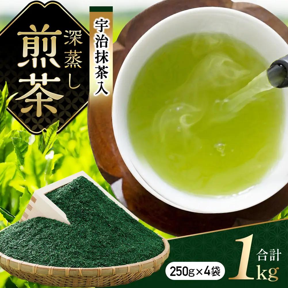 宇治抹茶入深蒸し煎茶1kg箱／250g×4袋〈煎茶 お茶 緑茶