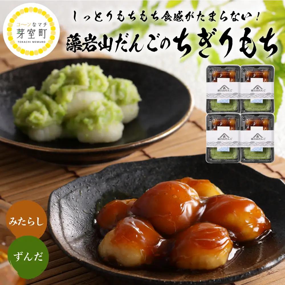 北海道十勝芽室町 ちぎり餅 ずんだ×みたらし 4個セット 北海道もち米はくちょうもち使用 me041-001-002c