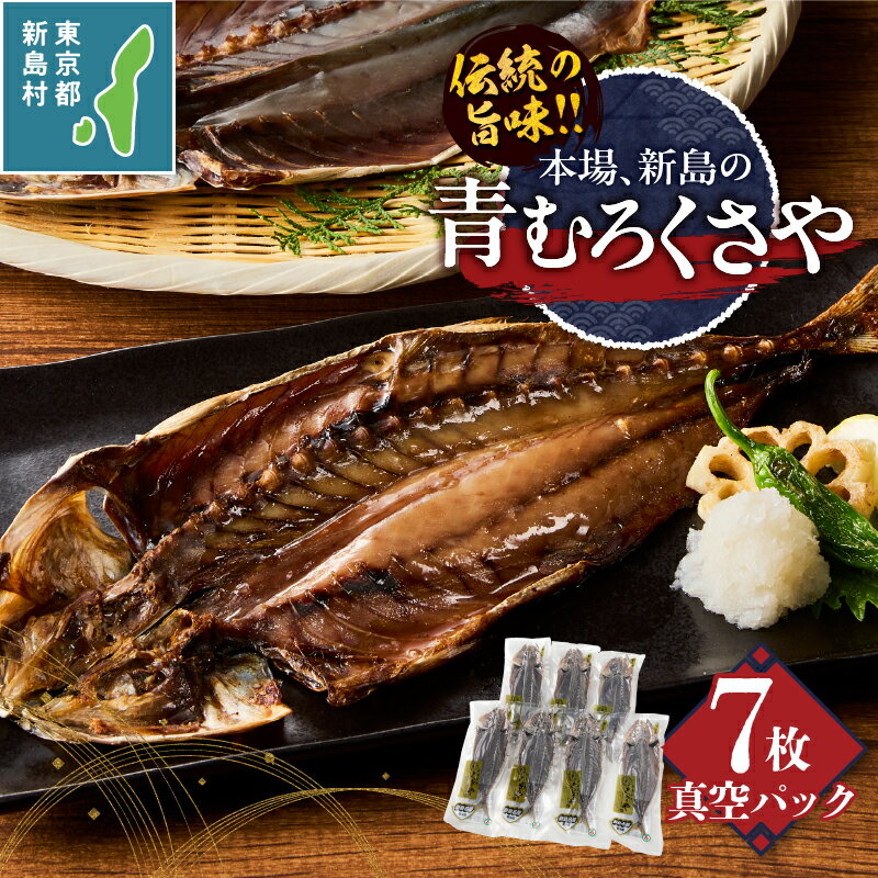 【ふるさと納税】 干物 ひもの くさや 青むろ 真空セット セット つまみ 酒の肴 新島くさや 青ムロ真空セット 小分け 7枚セット